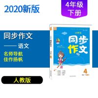 2020春部编版通城学典小学生同步作文四年级下册人教版 小学4年级下RJ版语文教材同步作文辅导书好词佳句妙段写作专项