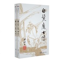 梁羽生作品集(07-08) 白发魔女传 上下全2册套装 新版 朗声 梁羽生武侠小说 中国现当代文学作品 名家名作