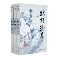 梁羽生作品集(56-58) 牧野流星 上中下全3册套装 朗声 新版 梁羽生武侠小说 中国现当代文学作品 名家名作