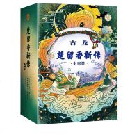 楚留香新传(古龙诞辰80周年纪念版)(4册) 古龙 著 玄幻武侠小说  书籍男女生系列   书