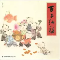百子纳福 张红燕 著 工艺美术（新）艺术 图书籍 