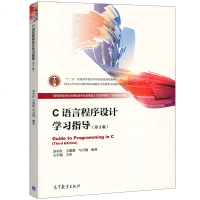 C语言程序设计学习指导 第3版 第三版 苏小红 9787040433203十二五普通高等教育本科规划教材图书籍