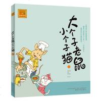 正版 大个子老鼠小个子猫 注音版 周锐著 6-7-8-9-10岁儿童故事书一二年级小学生课外书阅读书籍1-2-3少儿