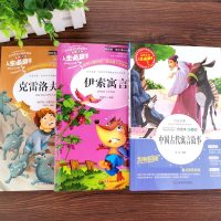 正版三年级下册阅读书全套3本 中国古代寓言故事伊索寓言克雷洛夫寓言彩图版 8-10-12岁小学生课外阅读故事书3年级