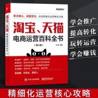  电商运营百科全书 电子商务网店 如何做好网上开店直通车数据教程书教材 零基础入创业营销店铺管理自学运营与推广书籍