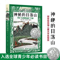   正版 神秘的日落山 (美)卡罗尔·肯德尔/著 云南出版集团公司 深圳罗湖区小学六年级寒假推荐阅读课外书 中小学生