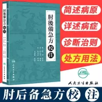 正版   肘后备急方校注 陶弘景 葛洪 著 沈澍農 校 中医验方经方书籍 中医急救针灸急症参考  978711721
