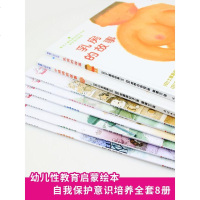 全套8册 幼儿性教育启蒙绘本书籍自我保护系列意识培养 小鸡鸡的故事和乳房的故事 不要随便摸我 亲我欺负我 儿童安全教