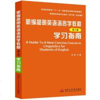 新编简明英语语言学教程戴炜栋新编简明英语语言学教程第二版学习指南2版英语专业教材辅导书课本练习题集答案解析原文参考译