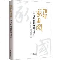 70年家与国 一个文明体的磨砺与重生 李少威,雷志华,赵义 等 著 南风窗传媒智库 编 中国历史 社科  图书