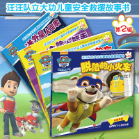 自营正版4本!第2辑汪汪队立大功图书绘本儿童故事书幼儿童安全救援3-6岁幼儿园安全故事书567岁动画片小中大班儿童书