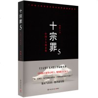 正版   十宗罪5 蜘蛛作品 中国十大案 侦探推理惊悚悬疑小说尸案调查科犯罪心理学书籍侦探悬疑推理系列  小说