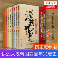 汉朝那些事儿(套装) (八册) 全套正版 大汉风云历史故事大汉秘史全球  小说书籍唐朝那些事儿历史书籍