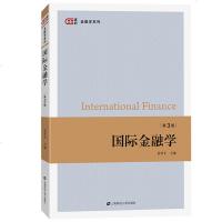 国际金融学 第三版 奚君羊 2019年第3版  国际金融教程 国际金融学原理 上财810金融学综合考研教材 金融教材