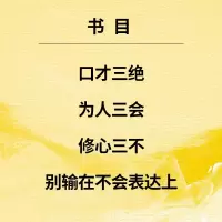 4本套口才三绝+为人三会+修心三不+别输在不会表达上 如何提升说话技巧 学会表达沟通锻炼口才训练提高情商高就是会说话