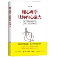懂心理学让你内心强大 心灵修养 自控力 心理学入书籍 气场与魅力修练 人际交往心理学运用 气场心理学图书籍