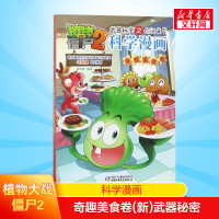 植物大战僵尸2科学漫画奇趣美食卷(新)武器秘密6-12岁小学生漫画书连环画植物大战僵尸2漫画小学生课外阅读书