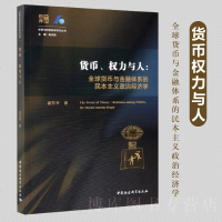 正版   货币权力与人--全球货币与金融体系的民本主义政治经济学/中国与世界秩序研究丛书 翟东升老师新作品 图书 经