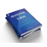 正版 商业的本质和互联网 企业商务人士 企业高层管理者 创业者 互联网从业者 高校学生 证券公司分析师 投资基金经理
