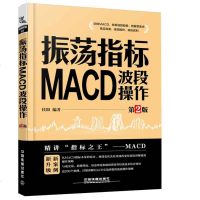 振荡指标MACD 波段操作 第2版+筹码分布准确找到买卖点第2版 2册套装 从零开始学炒股买卖点技巧 炒股票投资分析