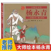 大师绘本馆 杨永青女娲补天 愚公移山中国风绘本故事书6-8-9-10岁儿童绘文图画书连环画 中国传统图书籍课外阅读物