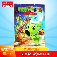 植物大战僵尸2吉品爆笑漫画万圣节狂欢(新版)漫画万圣节狂欢(新版)漫画6-7-9-10-12周岁小学生儿童图画故事书