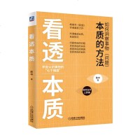 看透本质-如何洞察事情问题 学习思维方法 复盘作者陈中著  企业管理书籍  书个人学习和组织能力提升战略思维书机械工