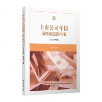   2020新上市公司年报编制与披露指南 史多丽/主编 投资金融理论管理证代董秘董秘办财务报告 立信出版社出版