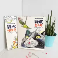 全2册钱从哪里来该怎么用  填涂色绘本 6-7-12-14周岁幼儿童经济意识启蒙早教财商培养图画书  小学生课外阅读