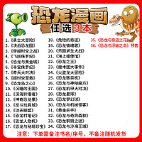 植物大战僵尸恐龙漫画最新版 全套全集二 恐龙世界大全集绘本幼儿童漫画故事书6-9-12岁小学生搞笑爆笑卡通动漫课外阅