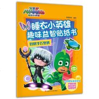 睡衣小英雄趣味益智贴纸书全套4册 儿童0-1-2-3-6-8岁绘本故事书 幼儿园宝宝好性格好习惯培养专注力训练全脑开