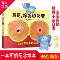 断奶绘本再见妈妈得的奶绘本0-3岁 0-1-2-3幼儿绘本系列为即将断奶的妈妈和宝宝准备的绘本帮助宝宝安心断奶 离乳