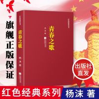 凤凰正版青春之歌/杨沫著红色经典丛书现当代文学作品散文随笔精选长篇历史小说  书青春文学励志书籍  书排行榜