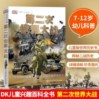 正版DK儿童兴趣百科全书 第二次世界大战 6-12周岁儿童科普百科全书 中小学生课外阅读儿童百科全书军事武器历史知识