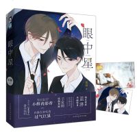 赠书签+明信片 眼中星+2 全套2本 蓝淋青春文学读物《少年绘》白熊阅读APP专版推荐 子雾啊少年绘漫画青春小说校园