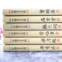 中国名传6册 康有为传 李鸿章传 梁启超传 曾国藩传 张之洞传 左宗棠传 历史人物名人传记自传中国通史  文学书