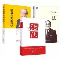 稻盛和夫的书籍全套3册 活法+干法+稻盛和夫的哲学原心法正版人生哲学企业管理市场营销影响力定位阿米巴经营  书籍心 