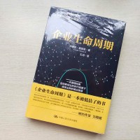    全新正版 企业生命周期 描述了企业发展的基本规律 伊查克·爱迪思 著 企业经营战略管理书籍 企业发展规律指南商