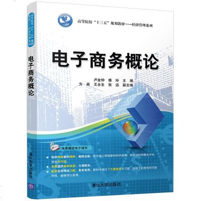 正版 电子商务概论 规划教材经济管理系列 主编 卢金钟 雅玲 副主编 方英 王永生 张远 