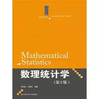 正版   教材书籍数理统计学第2版21世纪统计学系列教材茆诗松 吕晓玲教材 研究生本科专科教材理学