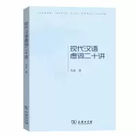 正版 现代汉语虚词二十讲 语言文字  马真著 大家小书 深入浅出