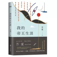 我的帝王生涯 茅盾文学奖得主苏童长篇小说代表作 充满魔幻与传奇色彩新历史小说 现当代文学 历史小说 销