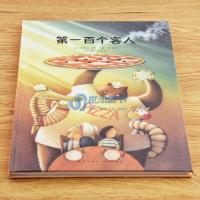 正版 《第一百个客人》 郝广才著 传递爱心,自会换来顾客如云 儿童绘本培养孩子的财富教育财商启蒙书第100个客人读小