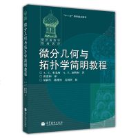 微分几何与拓扑学简明教程 米先科 A.T.福明柯 俄罗斯数学教材选译 张爱和 译 大学高年级本科生、研究生数学教程 