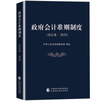 会计准则制度 合订本2020年 中华人民和国财政部  会计制度 行政事业单位会计制度 事业单位成本核算