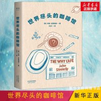 世界尽头的咖啡馆 约翰史崔勒基 心理学自助经典读本 心理学人生生活哲学 带你面对人生的心理问题 正版图书籍