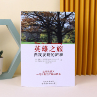 英雄之旅 自我发现的旅程 斯蒂芳吉利根 罗伯特迪尔茨 四天工作坊的文字记录一段美妙的发现之旅 心理百科心灵修养类书籍