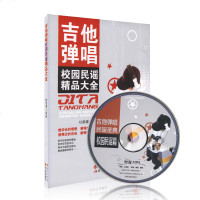 吉他谱 吉他弹唱校园民谣精品大全书籍流行歌曲经典歌曲音乐书吉他曲谱曲集初学者入教程教材书指弹