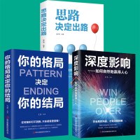 3册思路决定出路深度影响如何自然地赢得人心格局决定你的结局逻辑思维企业管理职场经营 智慧谋略自我实现人际关系成功励志