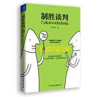 正版   制胜谈判 72战术应对博弈困境 谈判技巧书籍掌控谈话 商务谈判推销沟通技巧提问回答让步艺术说服策略谈判力人